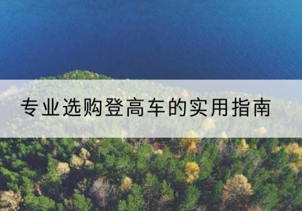 两当电动登高车厂家推荐-专业选购登高车的实用指南