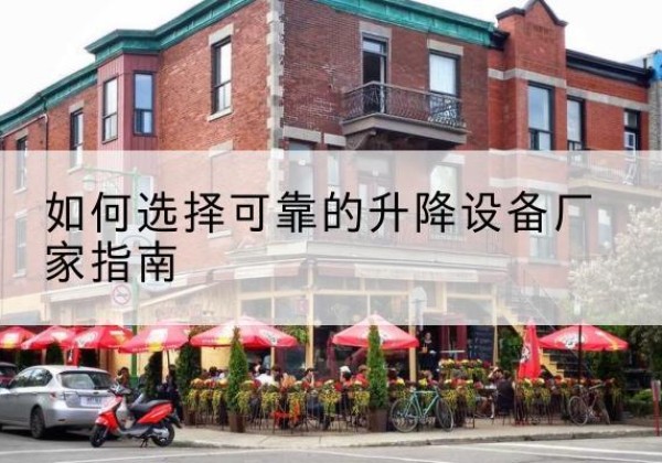 两当电动升降机厂家-如何选择可靠的升降设备厂家指南